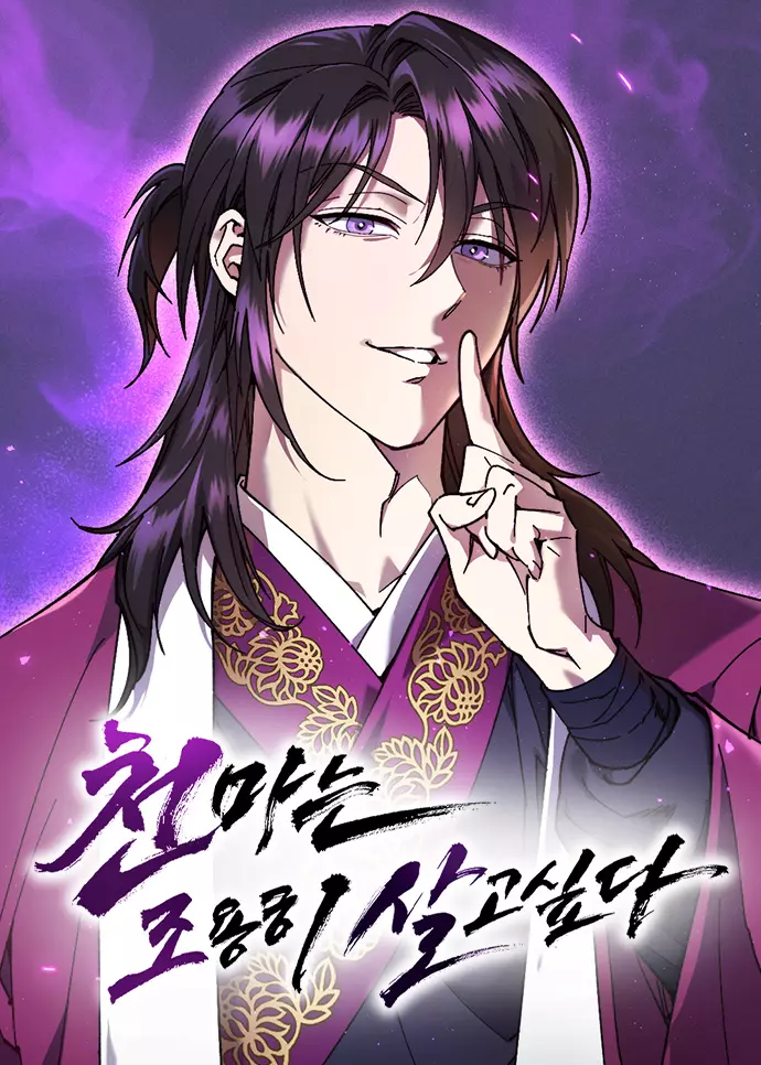 The Heavenly Demon Wants a Quiet Life, Cheonma Wants to Live Quietly